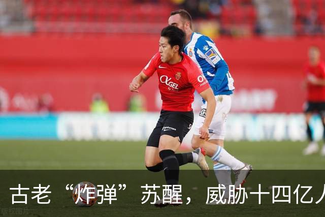 古老“炸弹”苏醒，威胁十四亿人未来的稳定