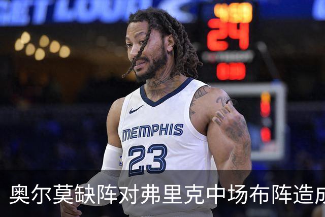 奥尔莫缺阵对弗里克中场布阵造成困扰