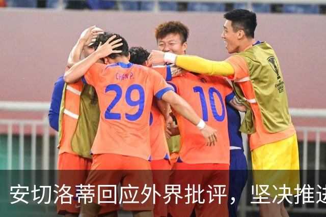 安切洛蒂回应外界批评，坚决推进巴西新星培养计划