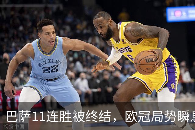 巴萨11连胜被终结，欧冠局势瞬息万变