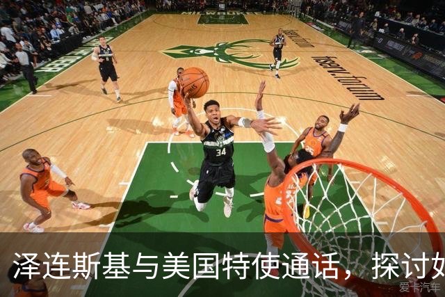 泽连斯基与美国特使通话，探讨如何通过外交解决乌克兰局势
