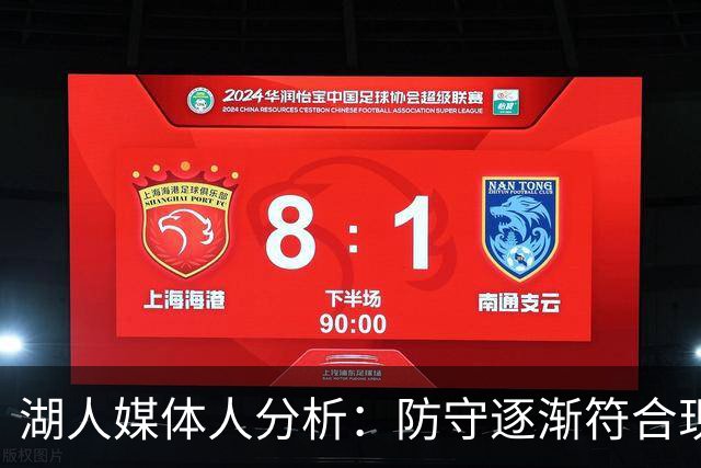 湖人媒体人分析：防守逐渐符合现代NBA标准 凯斯勒回归后可提升侧翼强度