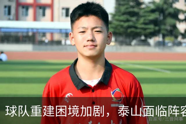 球队重建困境加剧，泰山面临阵容更新难题